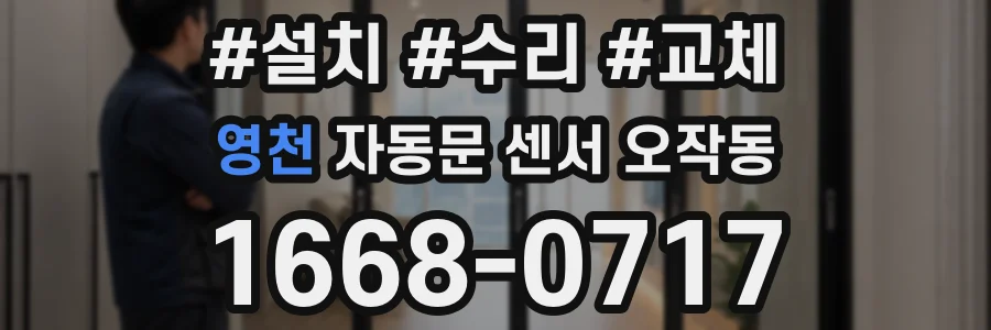 영천 자동문 센서 오작동