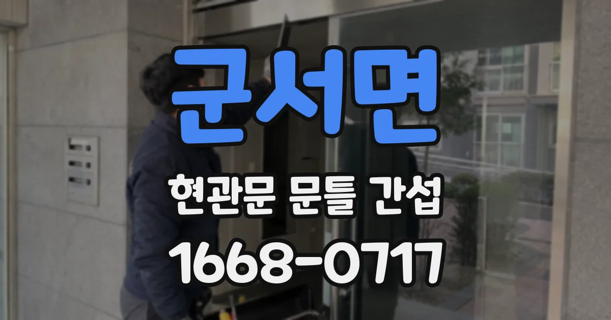 군서면 현관문 문틀 간섭