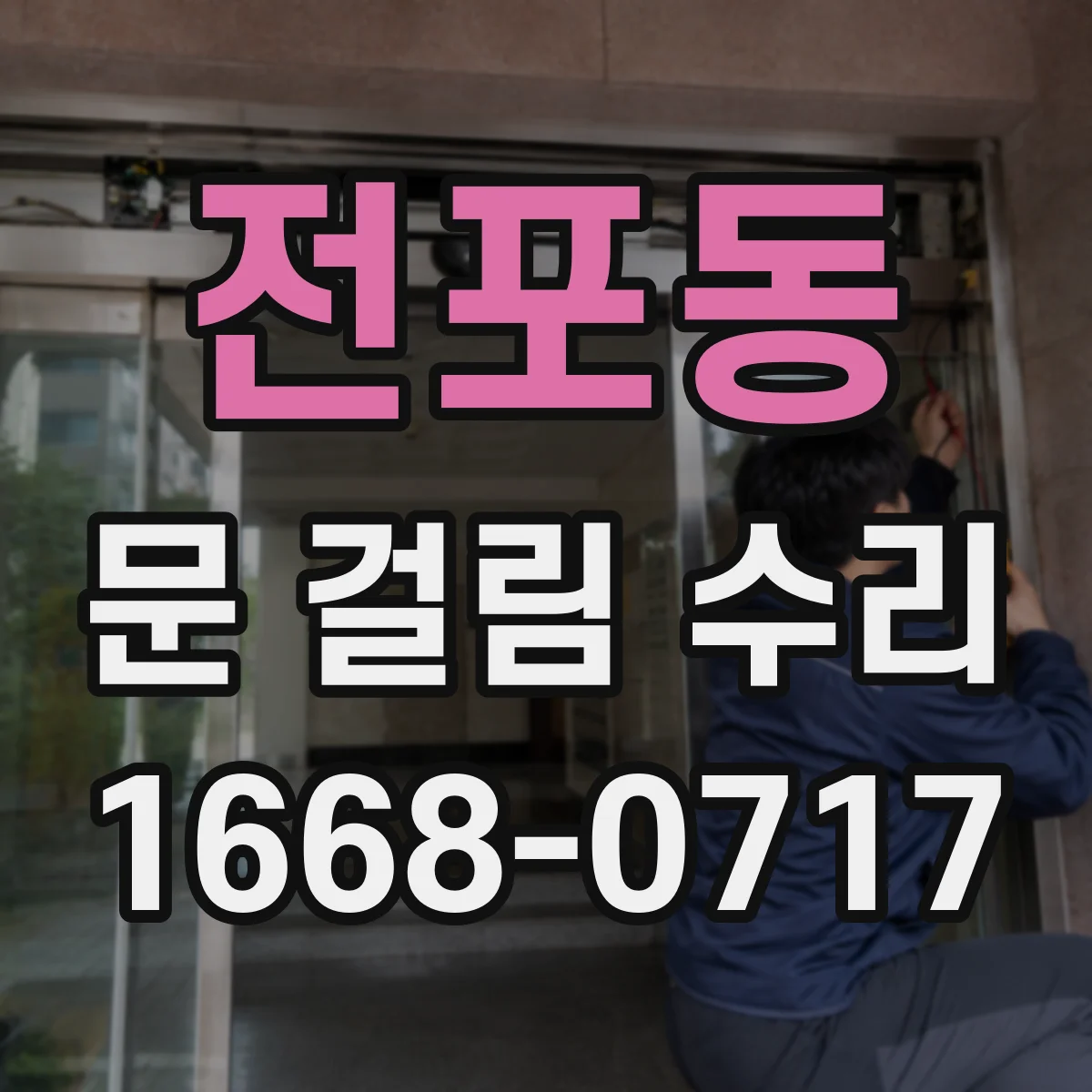전포동 문 걸림 수리