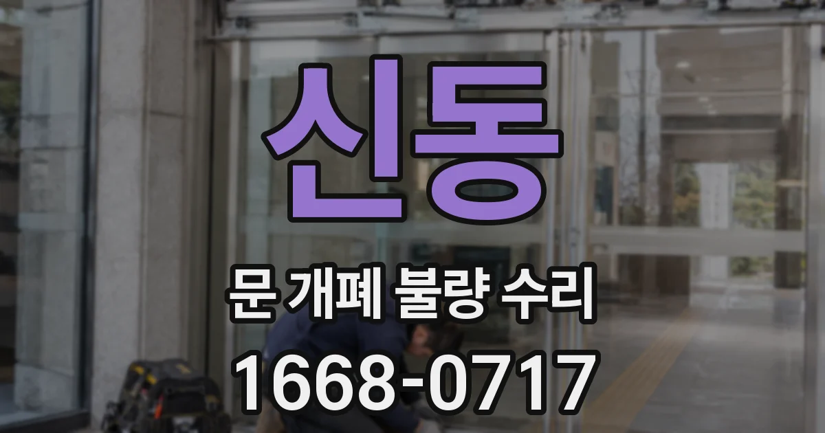 신동 문 개폐 불량 수리