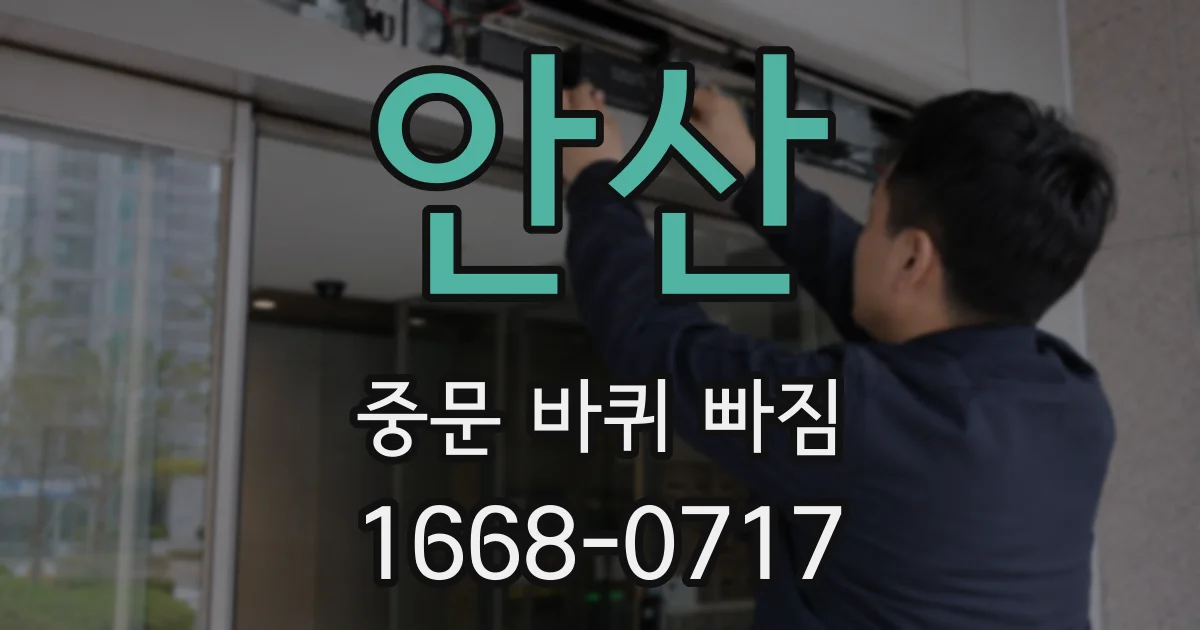 안산 중문 바퀴 빠짐
