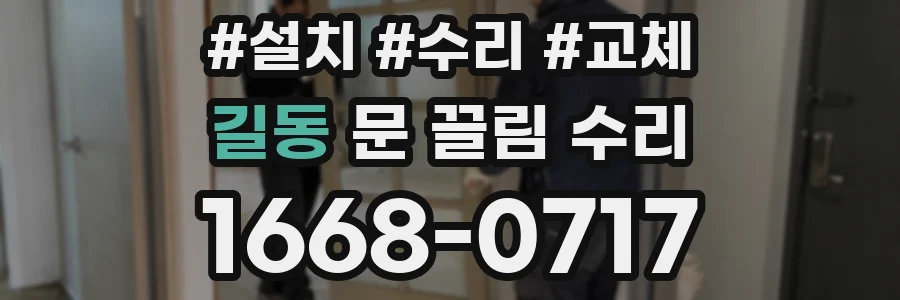 길동 문 끌림 수리