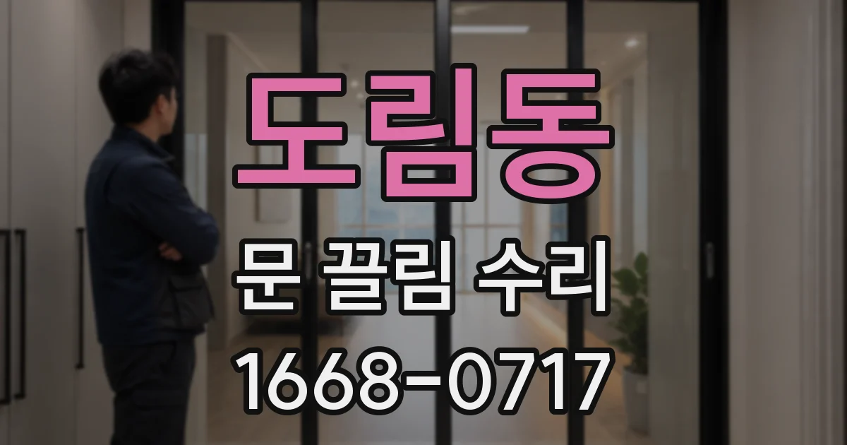 도림동 문 끌림 수리