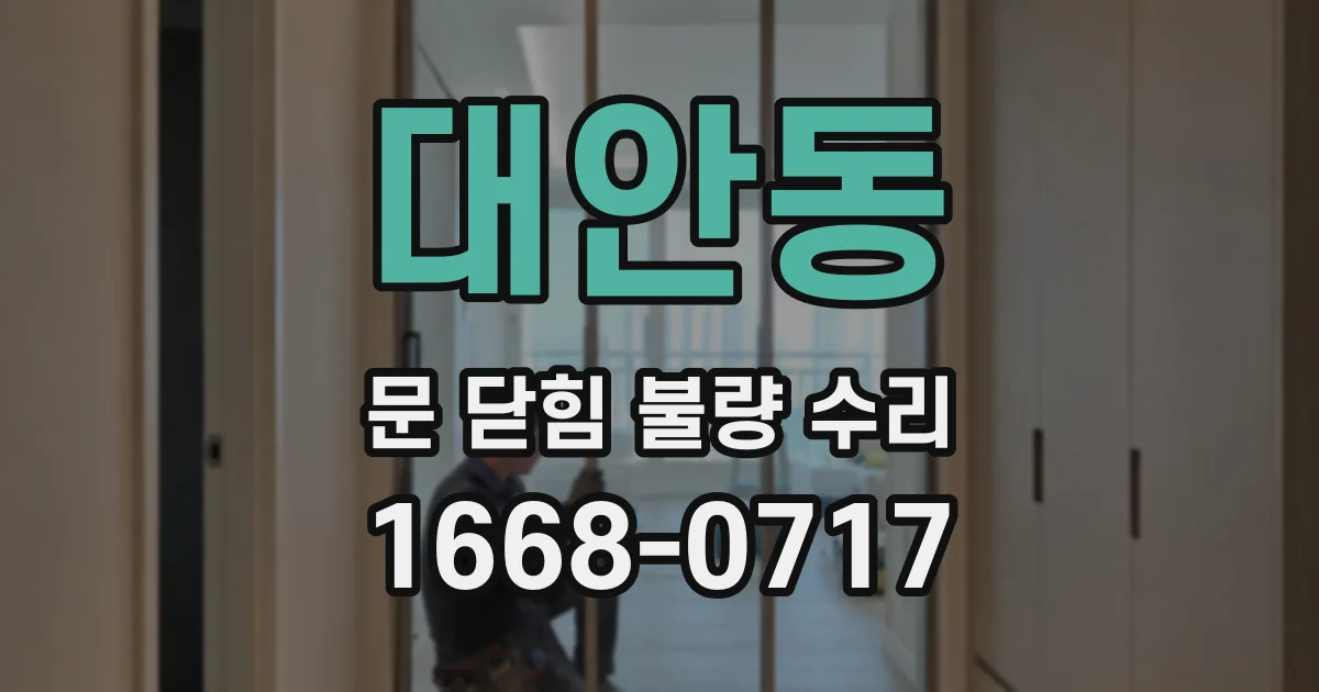 대안동 문 닫힘 불량 수리