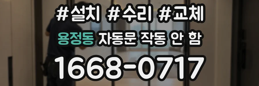 용정동 자동문 작동 안 함
