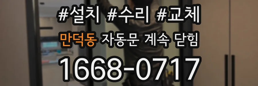 만덕동 자동문 계속 닫힘