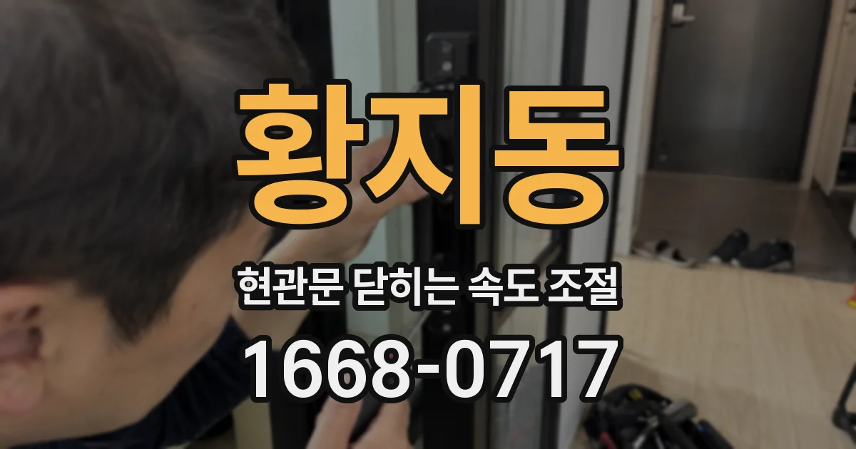 황지동 현관문 닫히는 속도 조절
