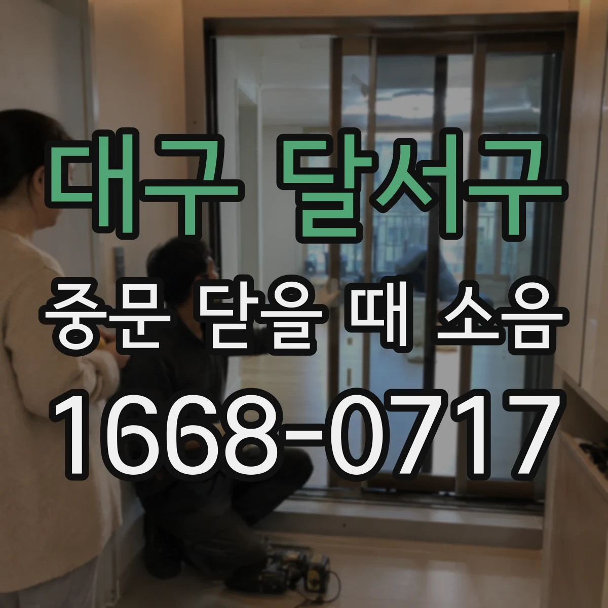 대구 달서구 중문 닫을 때 소음