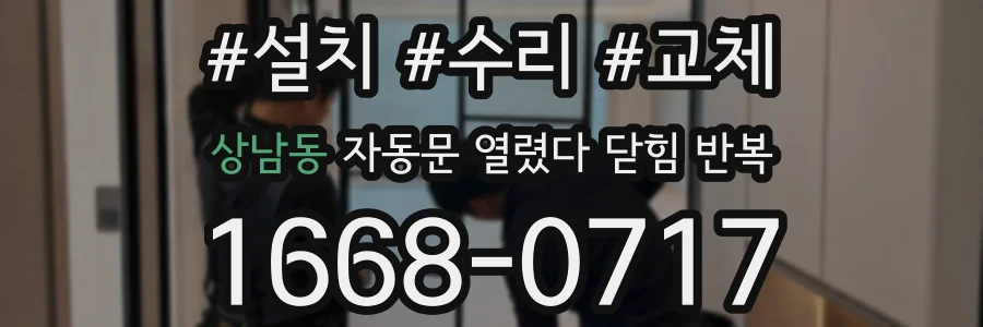 상남동 자동문 열렸다 닫힘 반복 증상은 문이 열렸다가 즉시 닫혀 버리거나, 잠시 멈춘 뒤 다시 움직일 때 확인됩니다.