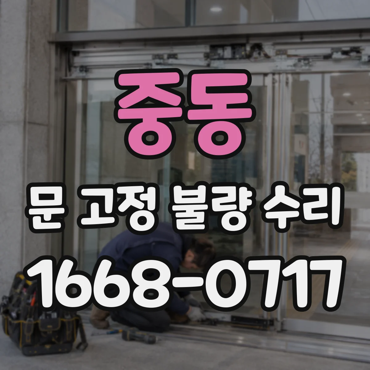중동 문 고정 불량 수리