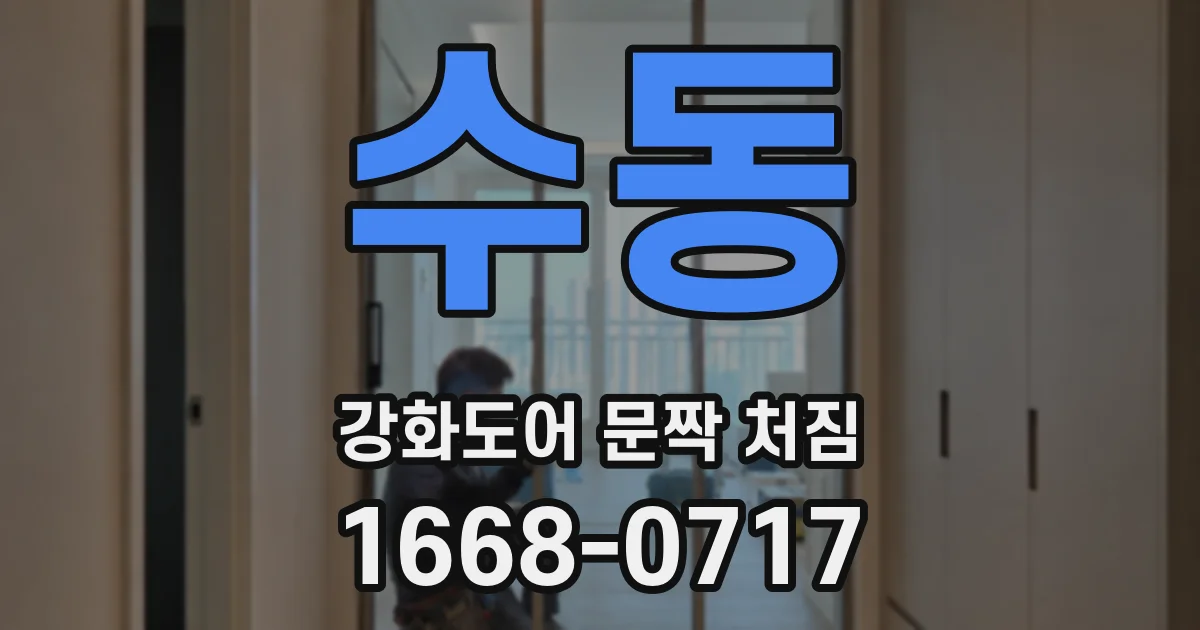 수동 강화도어 문짝 처짐