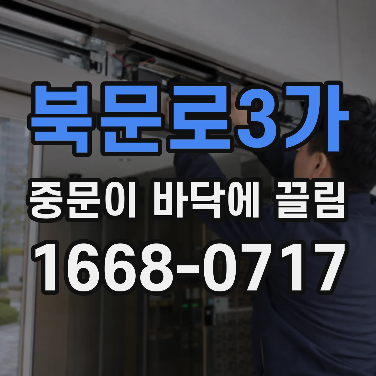 북문로3가 중문이 바닥에 끌림