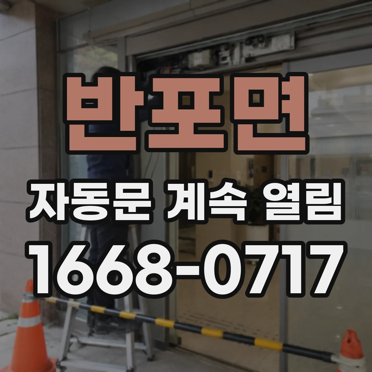 반포면 자동문 계속 열림
