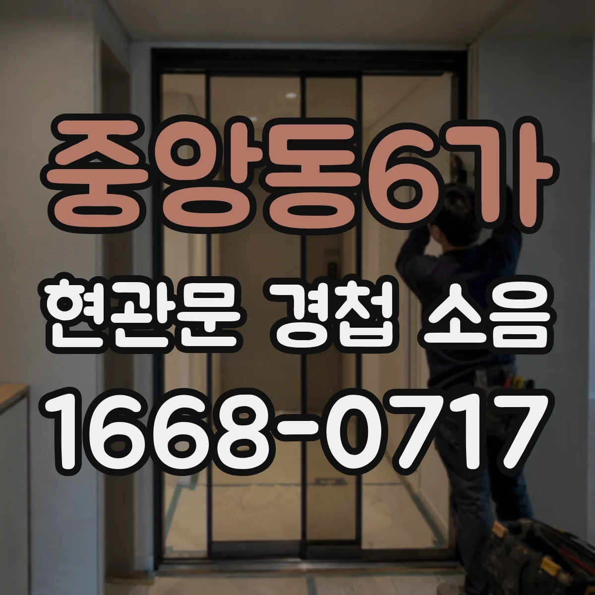 중앙동6가 현관문 경첩 소음
