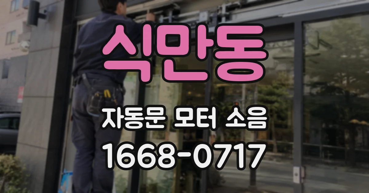 식만동 자동문 모터 소음