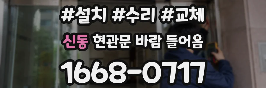 신동 현관문 바람 들어옴