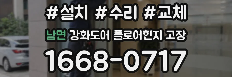 남면 강화도어 플로어힌지 고장