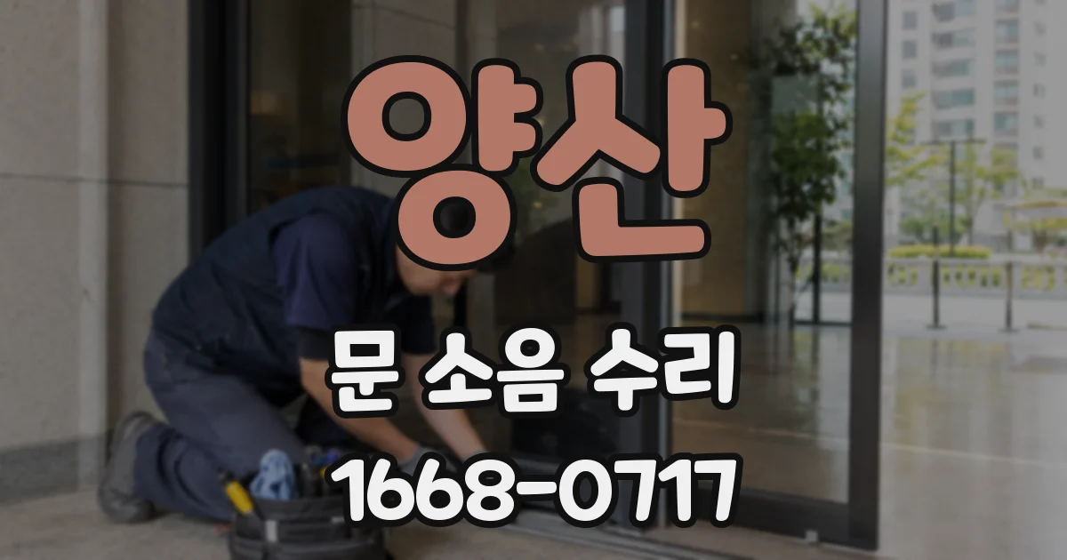 양산 문 소음 수리