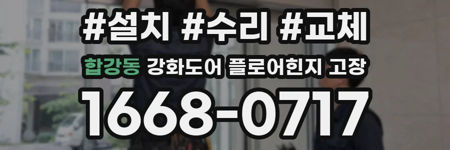합강동 강화도어 플로어힌지 고장