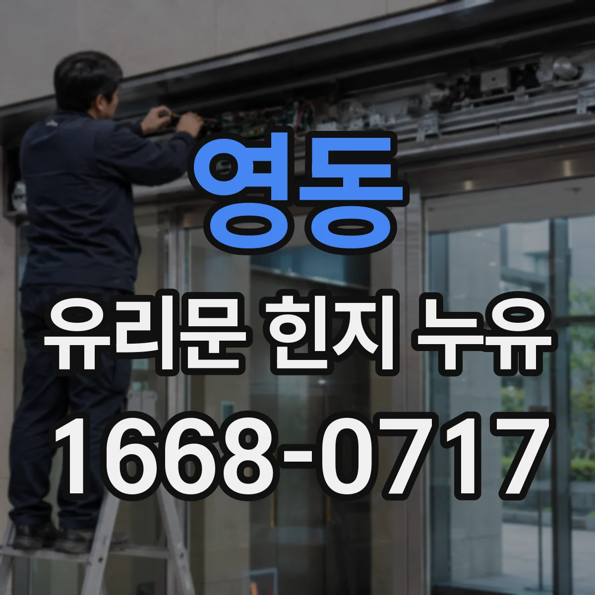 영동 유리문 힌지 누유