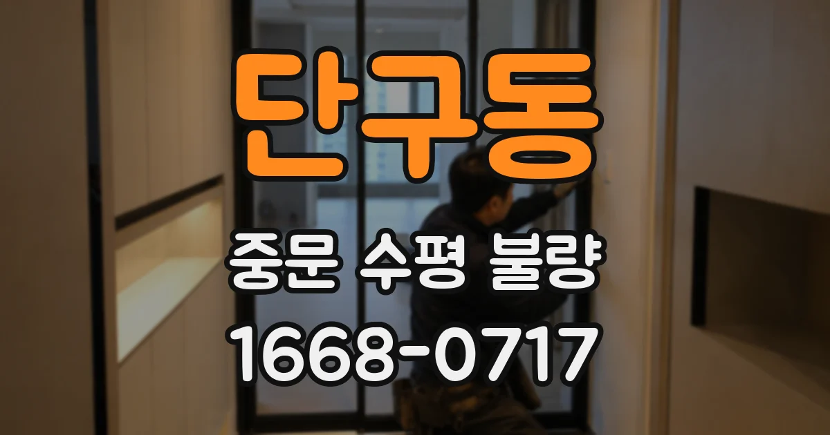단구동 중문 수평 불량