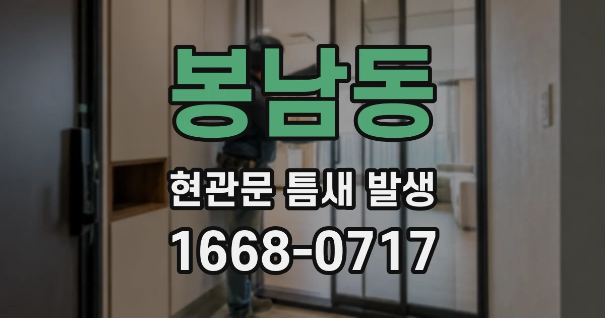 봉남동 현관문 틈새 발생