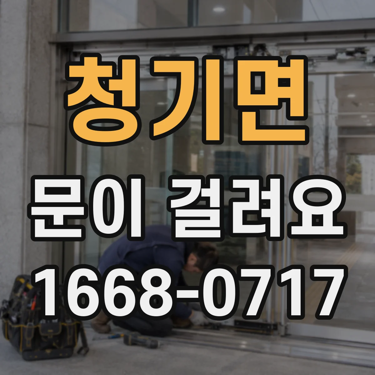 청기면 문이 걸려요