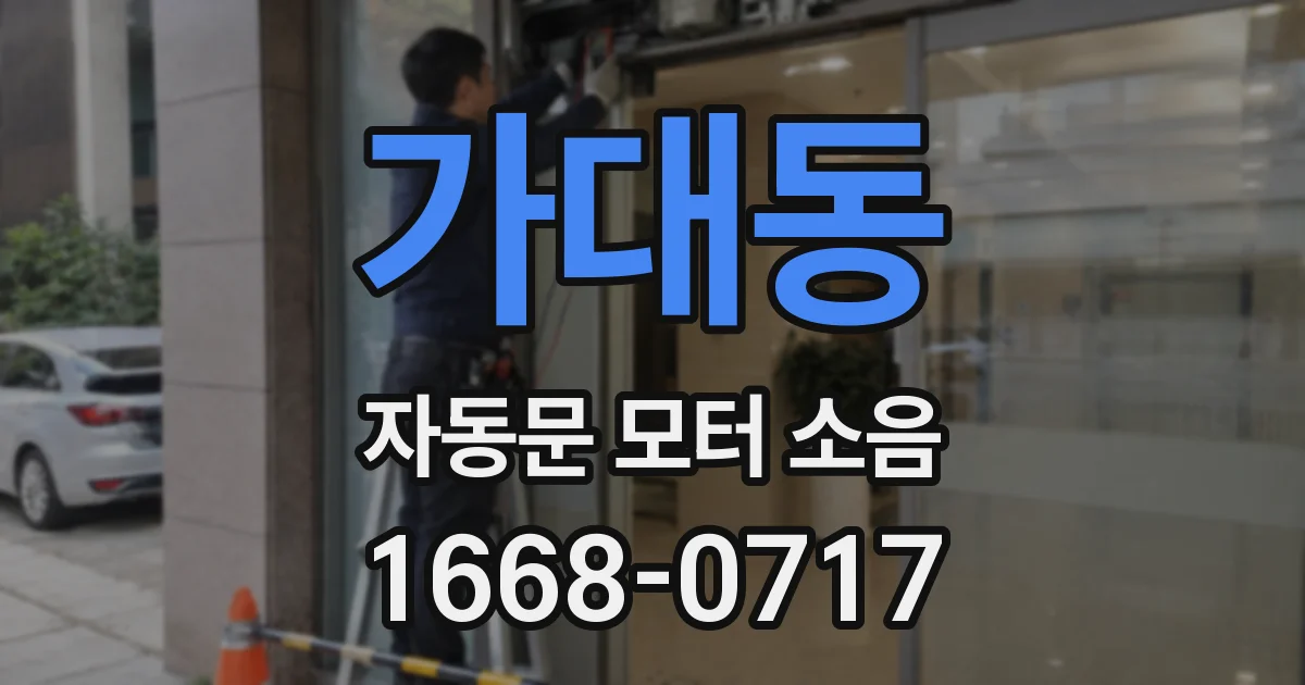 가대동 자동문 모터 소음