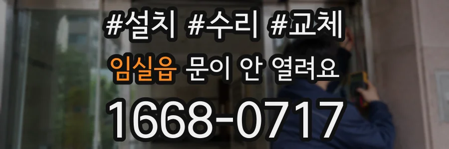 임실읍 문이 안 열려요