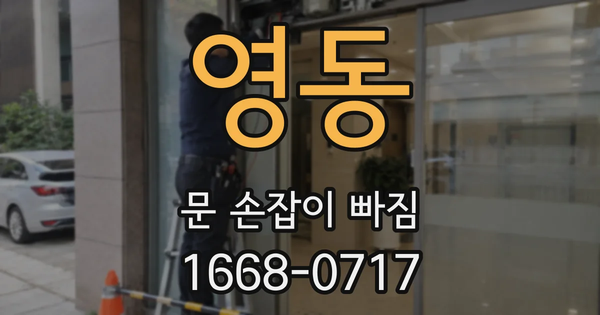 영동 문 손잡이 빠짐
