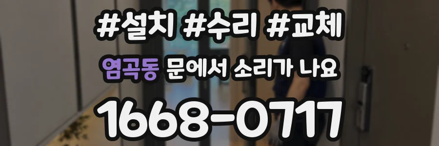 염곡동 문에서 소리가 나요