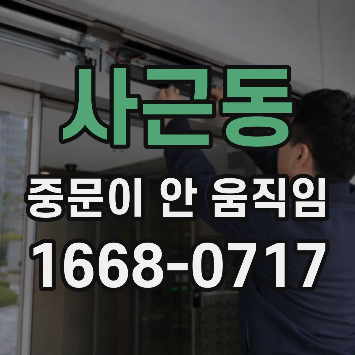 사근동 중문이 안 움직임
