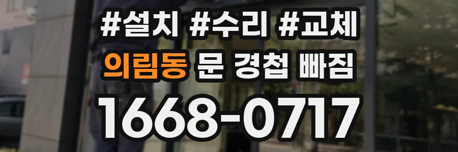 의림동 문 경첩 빠짐