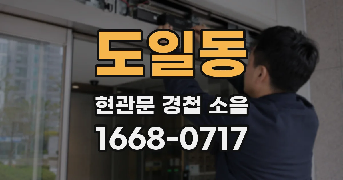 도일동 현관문 경첩 소음