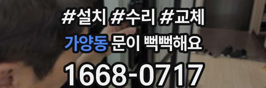 가양동 문이 뻑뻑해요