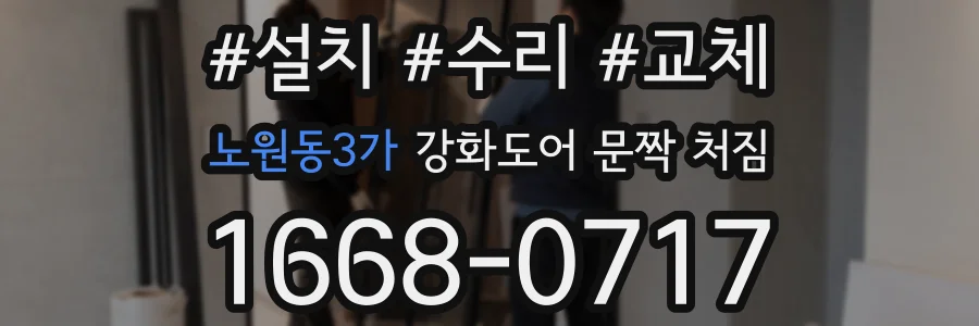 노원동3가 강화도어 문짝 처짐