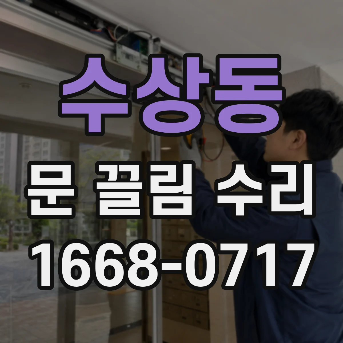 수상동 문 끌림 수리