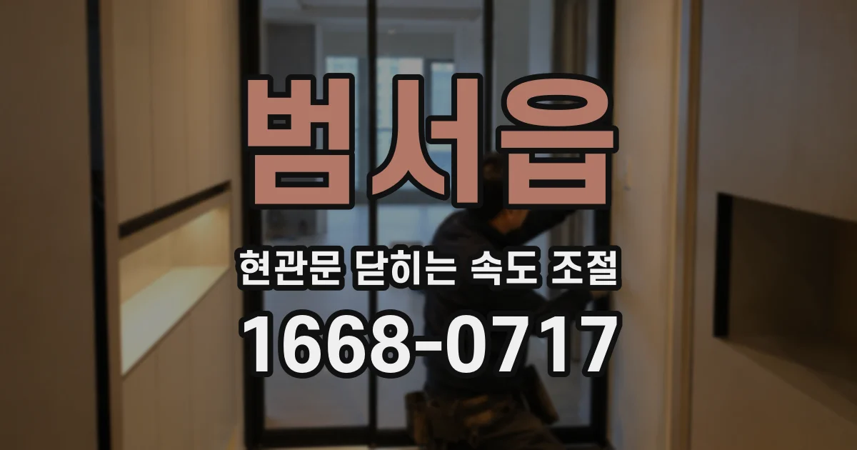 범서읍 현관문 닫히는 속도 조절