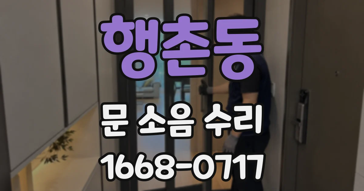 행촌동 문 소음 수리