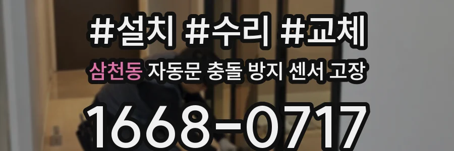 삼천동 자동문 충돌 방지 센서 고장