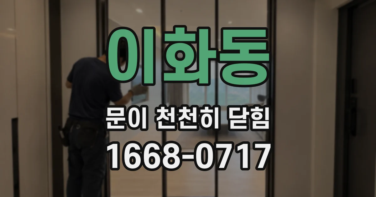 이화동 문이 천천히 닫힘