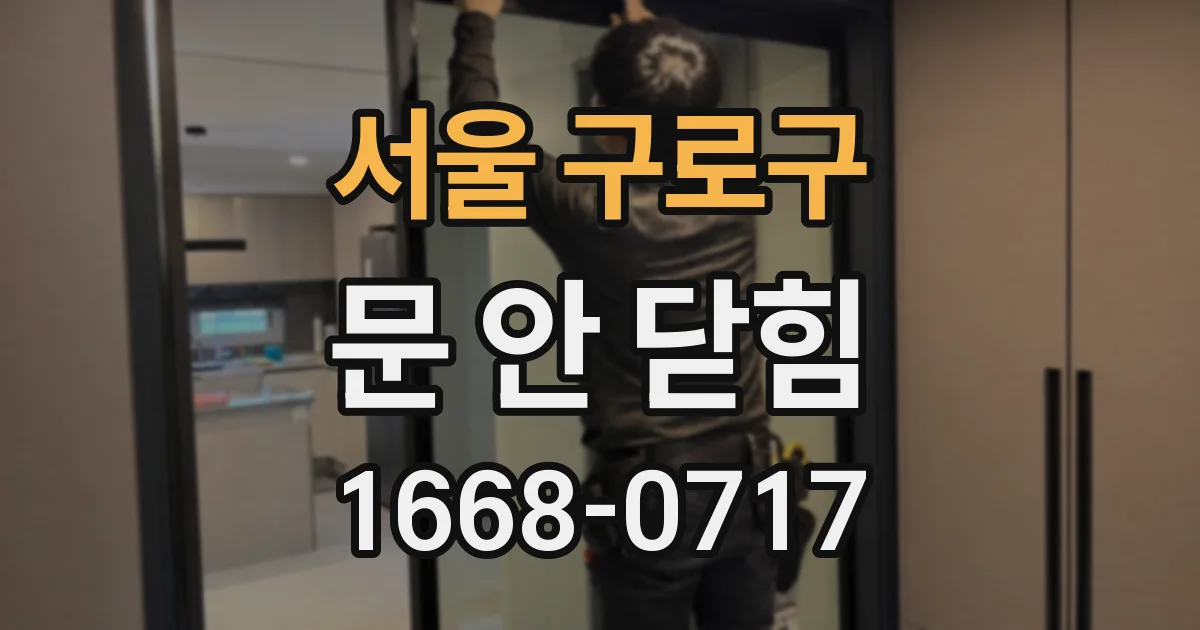 서울 구로구 문 안 닫힘