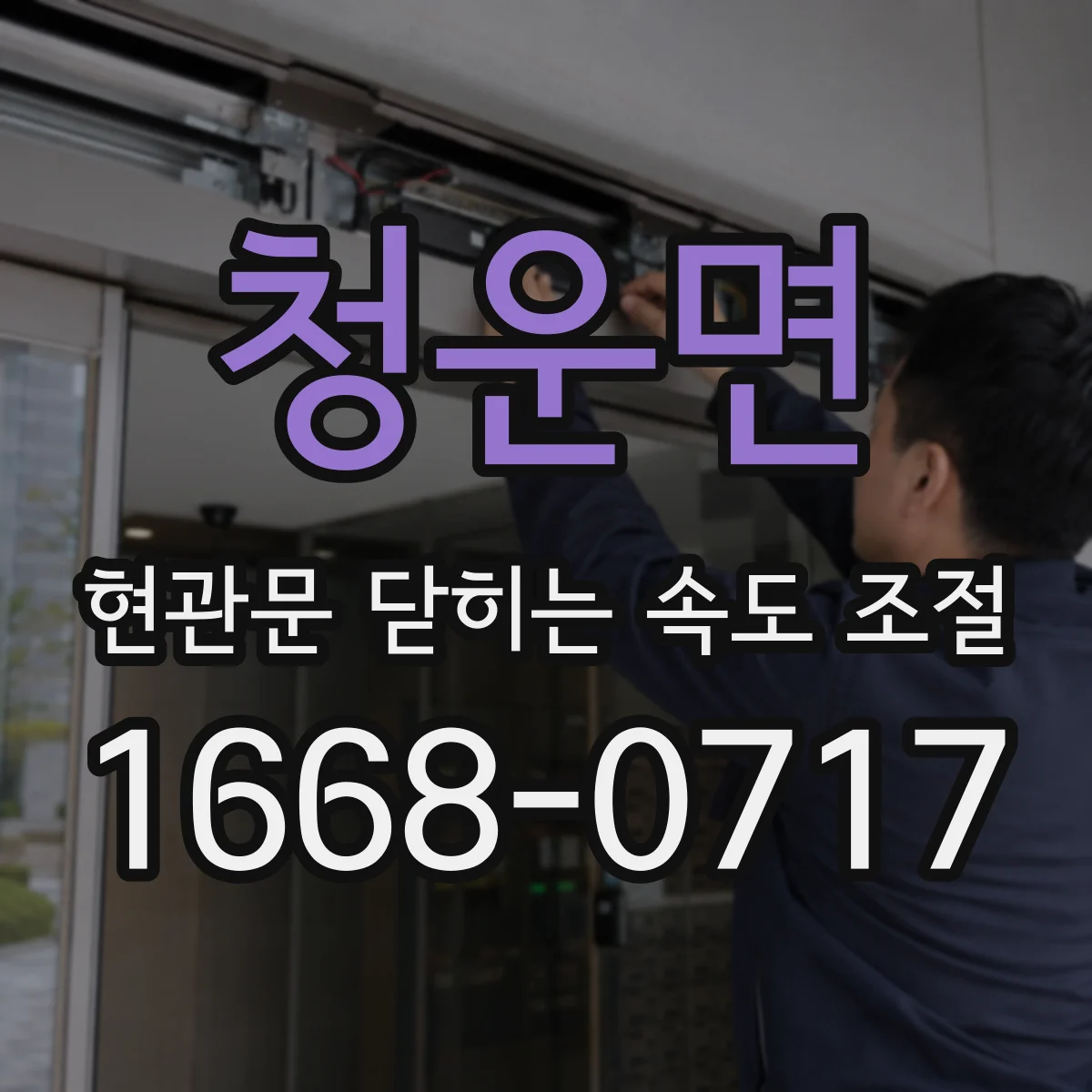 청운면 현관문 닫히는 속도 조절