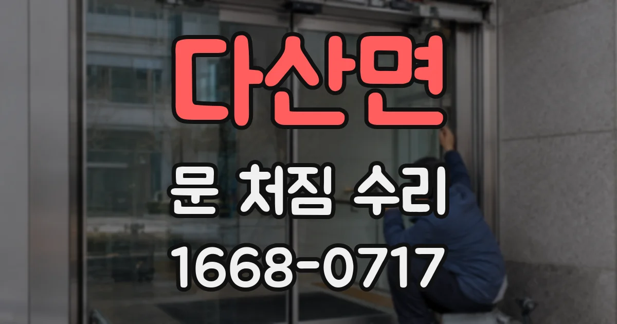 다산면 문 처짐 수리