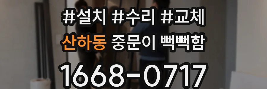 산하동 중문이 뻑뻑함