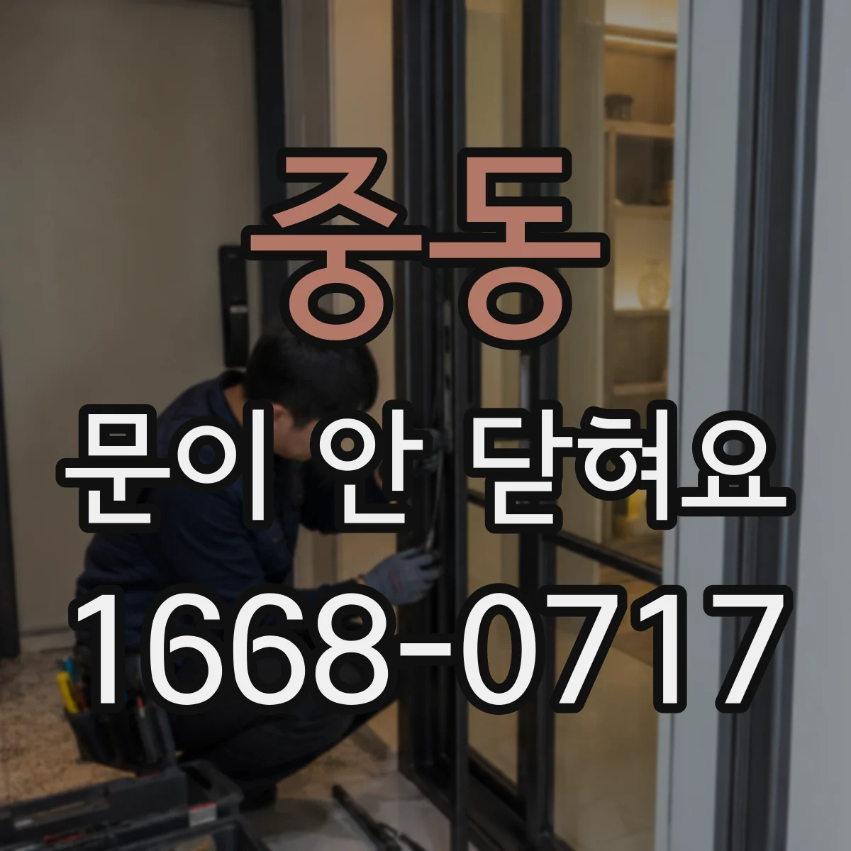 중동 문이 안 닫혀요