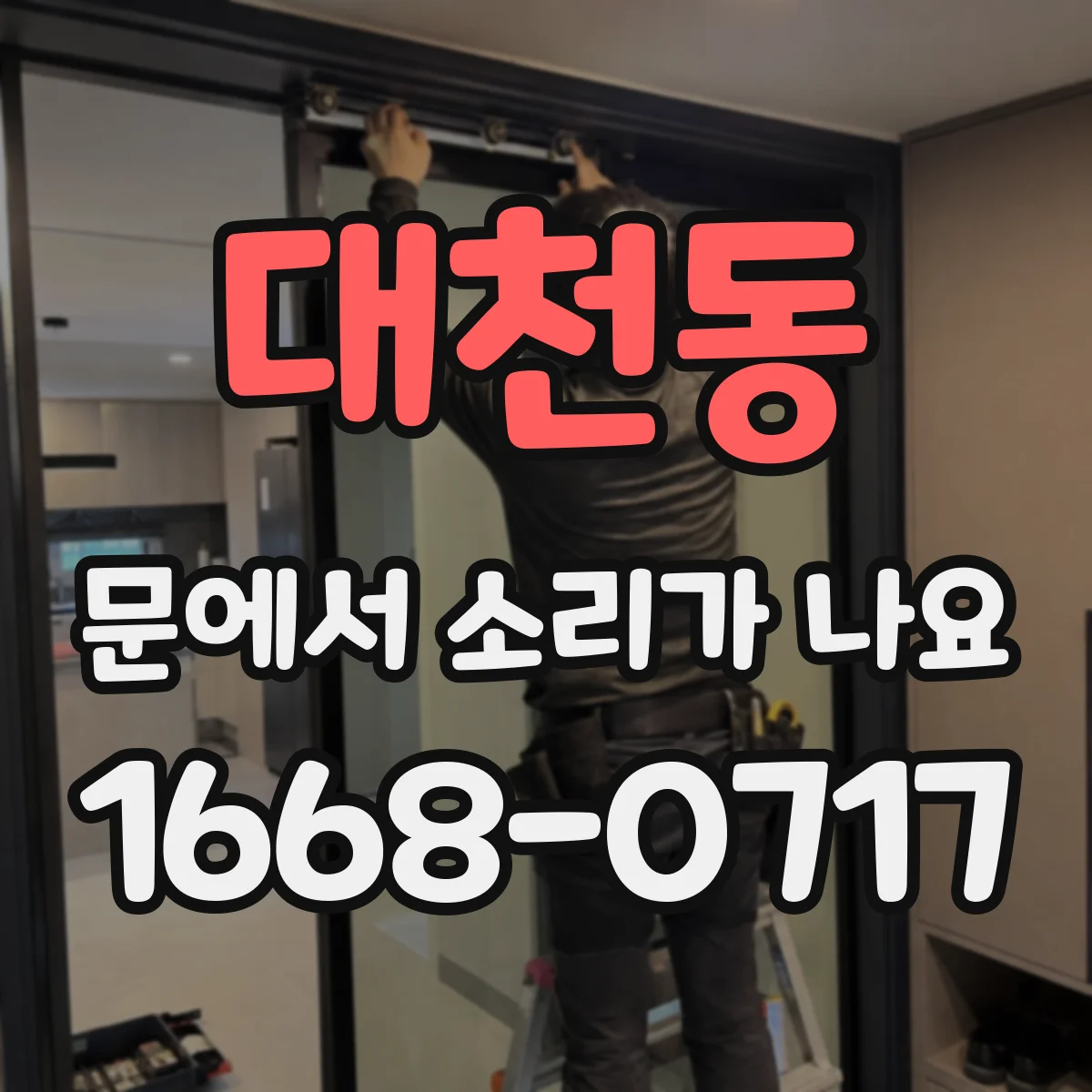 대천동 문에서 소리가 나요