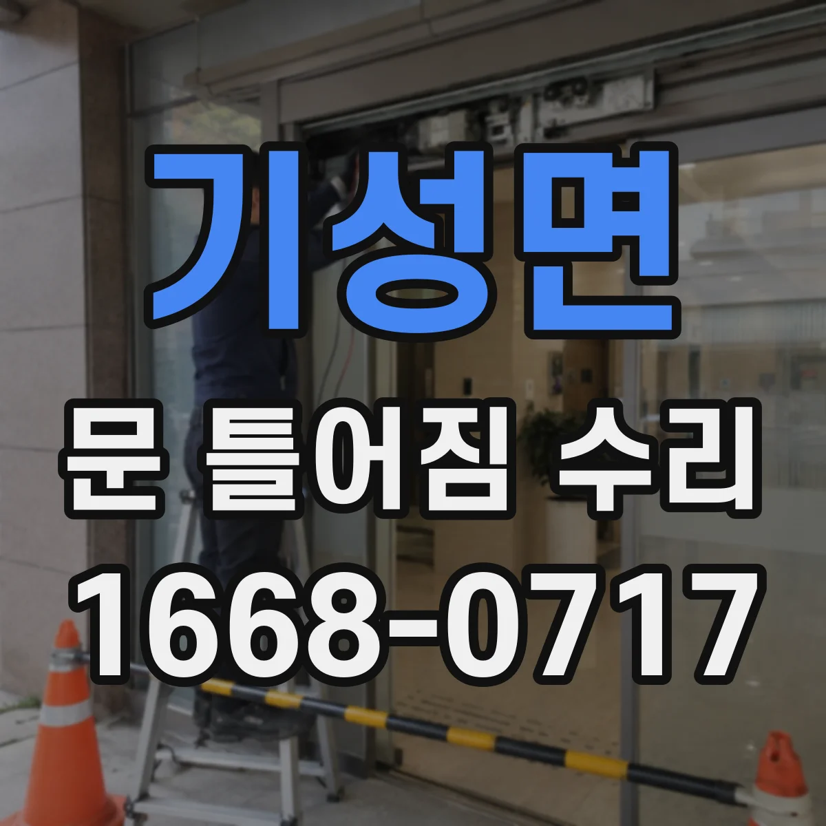 기성면 문 틀어짐 수리