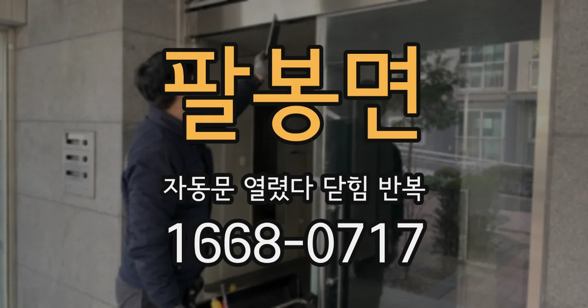 팔봉면 자동문 열렸다 닫힘 반복