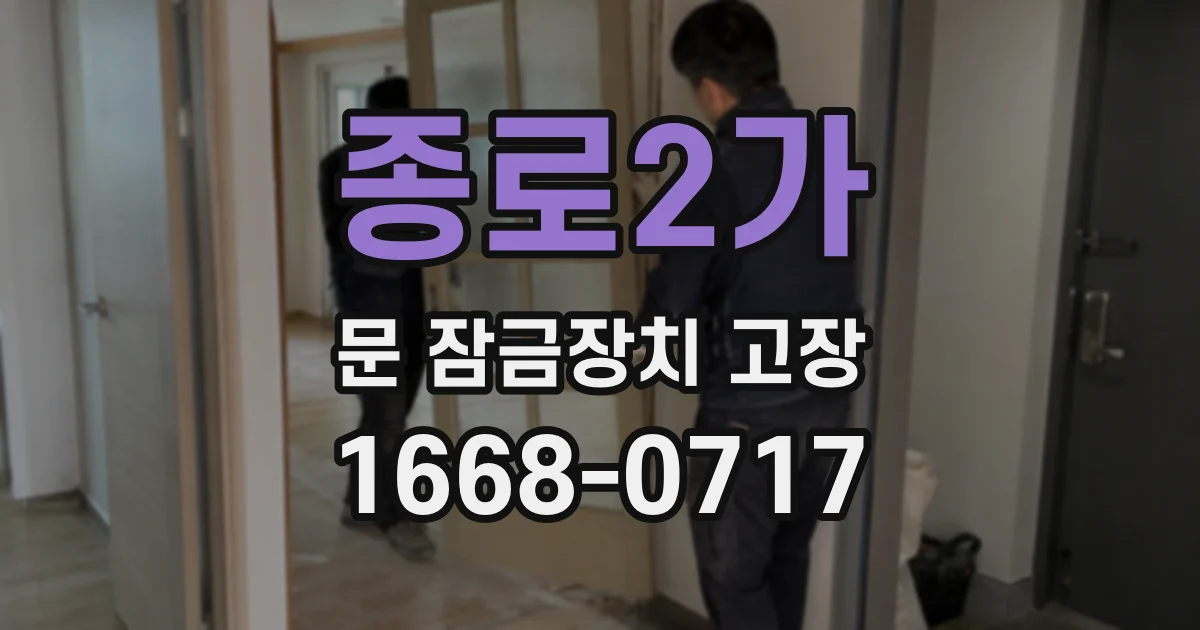 종로2가 문 잠금장치 고장